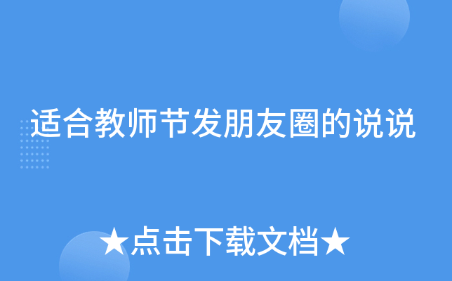 适合教师节发朋友圈的说说