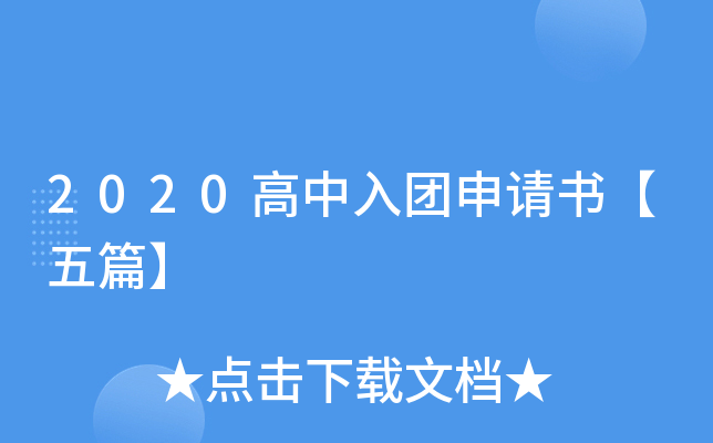 2020高中入团申请书【五篇】