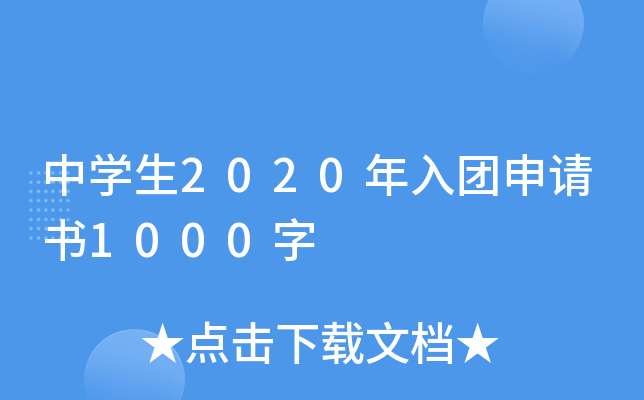 中开云kaiyun(中国)生2020年入团申请书1000字