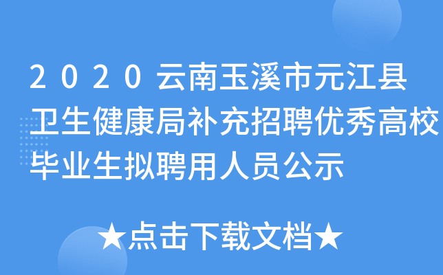 2020云南玉溪市元江县卫生健康局补充招聘优秀高校毕业生拟聘用人员公示