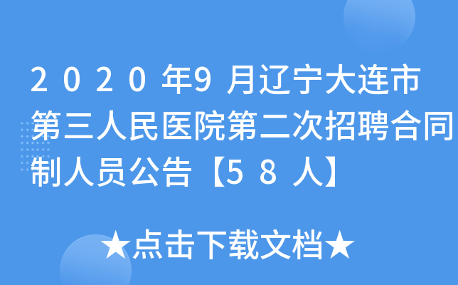 2020年9月辽宁大连市第三人民医院第二次招聘合同制人员公告【58人】