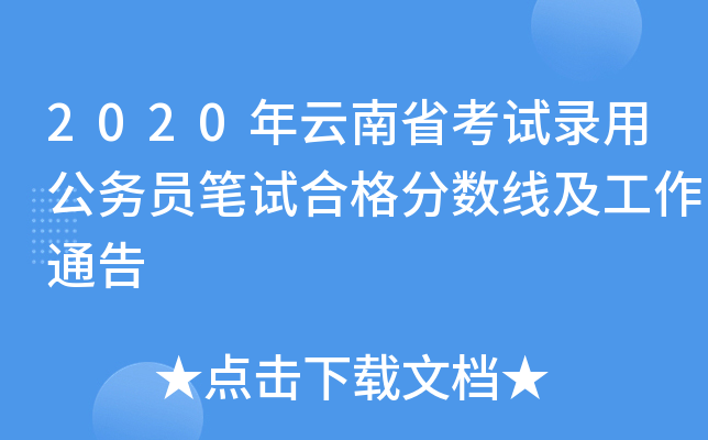2020年云南省考试录用公务员笔试合格分数线及工作通告