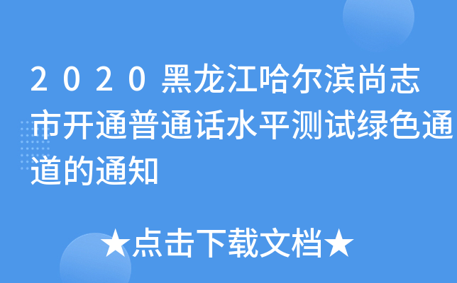 2020黑龙江哈尔滨尚志市开通普通话水平测试绿色通道的通知