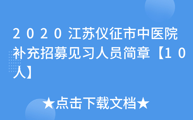 2020江苏仪征市中医院补充招募见习人员简章【10人】