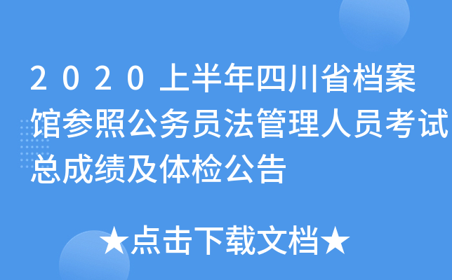 2020上半年四川省档案馆参照公务员法管理人员考试总成绩及体检公告