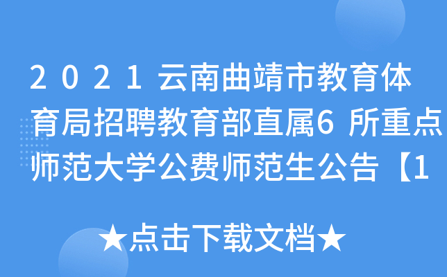 2021云南曲靖市教育体育局招聘教育部直属6所重点师范大开云kaiyun(中国)公费师范生公告【151人】