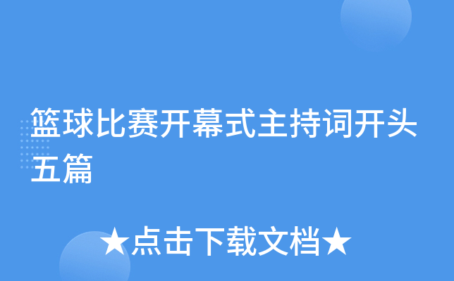 篮球比赛开幕式主持词开头五篇