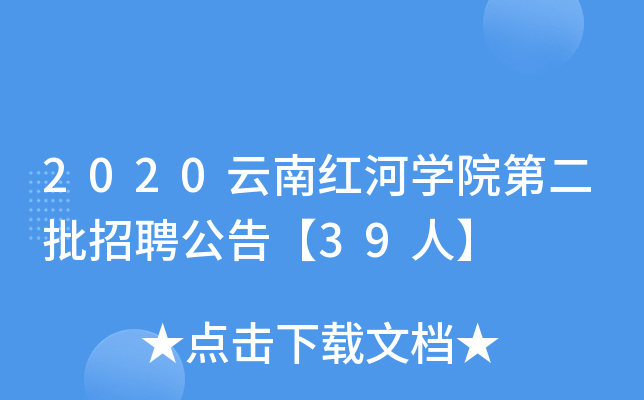 2020云南红河开云kaiyun(中国)院第二批招聘公告【39人】