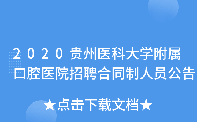 2020贵州医科大学附属口腔医院招聘合同制人员公告