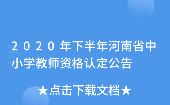 2020年下半年河南省中小开云kaiyun(中国)教师资格认定公告
