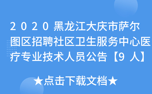 2020黑龙江大庆市萨尔图区招聘社区卫生服务中心医疗专业技术人员公告【9人】
