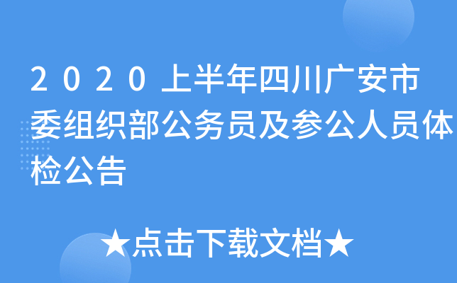 2020上半年四川广安市委组织部公务员及参公人员体检公告