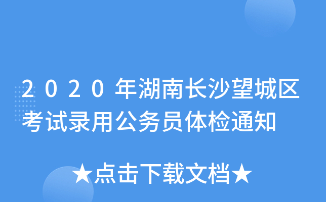 2020年湖南长沙望城区考试录用公务员体检通知