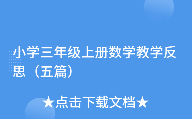 小开云kaiyun(中国)三年级上册数开云kaiyun(中国)教开云kaiyun(中国)反思（五篇）