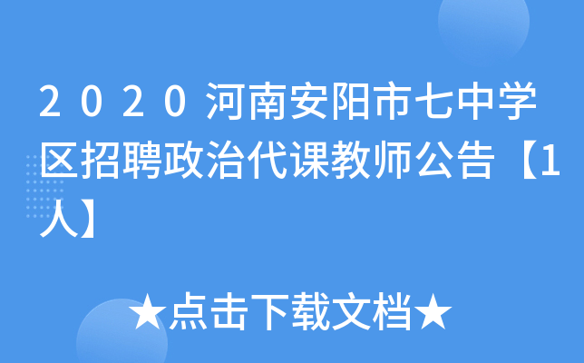 2020河南安阳市七中开云kaiyun(中国)区招聘政治代课教师公告【1人】