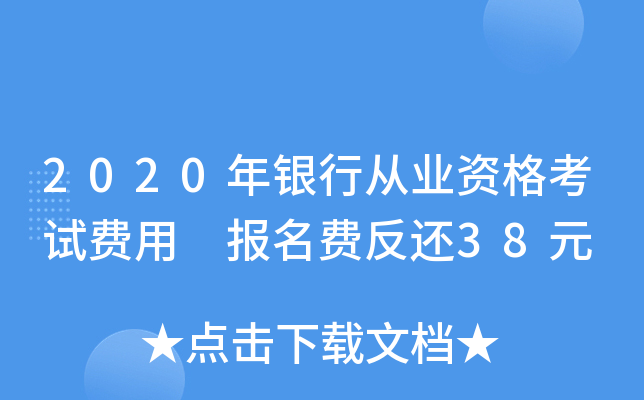 2020年银行从业资格考试费用 报名费反还38元