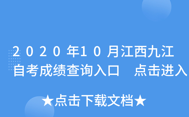 2020��10�½����Ž��Կ��ɼ���ѯ��� �������