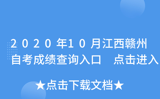 2020年10月江西赣州自考成绩查询入口 点击进入