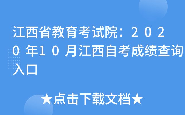 江西省教育考试院：2020年10月江西自考成绩查询入口
