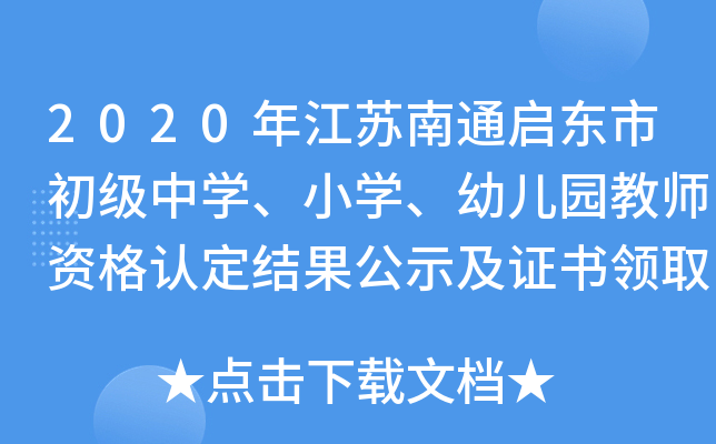 2020꽭Kͨ|г(j)ЌW(xu)СW(xu)׃@̎YJ(rn)Y(ji)ʾCI(lng)ȡ֪ͨ