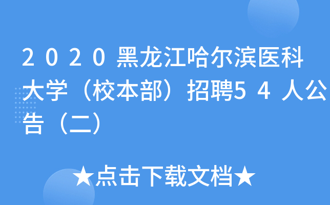 2020黑龙江哈尔滨医科大开云kaiyun(中国)（校本部）招聘54人公告（二）