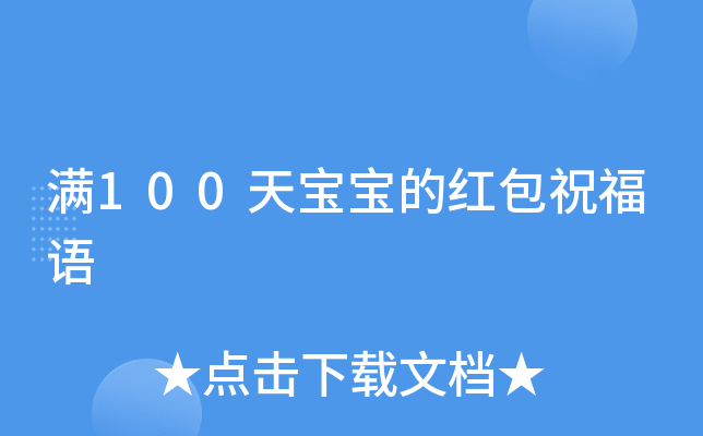 满100天宝宝的红包祝福语