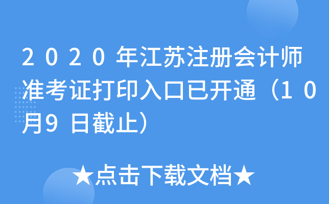 2020年江苏注册会计师准考证打印入口已开通（10月9日截止）
