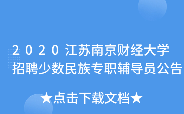 2020江苏南京财经大开云kaiyun(中国)招聘少数民族专职辅导员公告