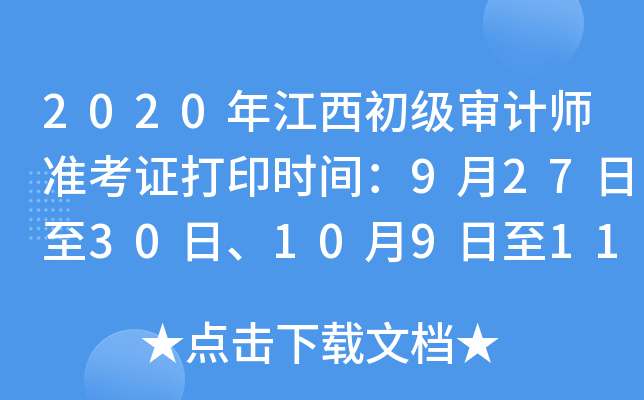 2020年江西初级审计师准考证打印时间：9月27日至30日、10月9日至11日
