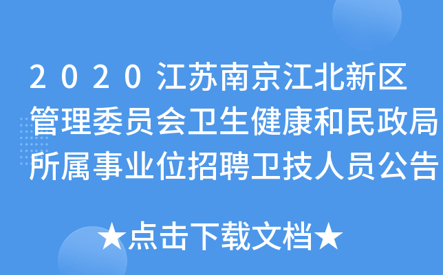 2020江苏南京江北新区管理委员会卫生健康和民政局所属事业位招聘卫技人员公告【55人】