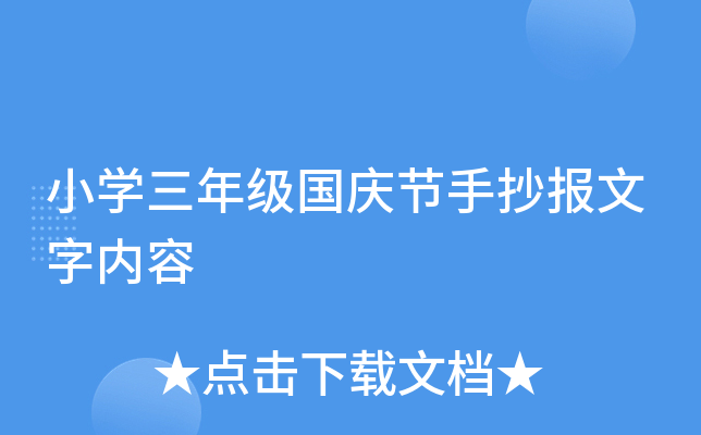 小开云kaiyun(中国)三年级国庆节手抄报文字内容