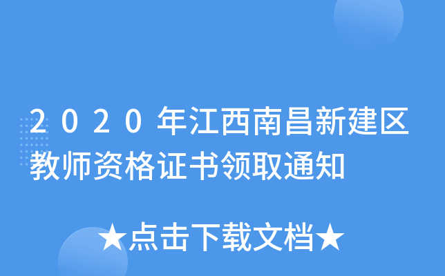 2020年江西南昌新建区教师资格证书领取通知