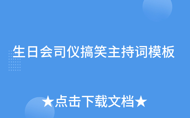 生日会司仪搞笑主持词模板