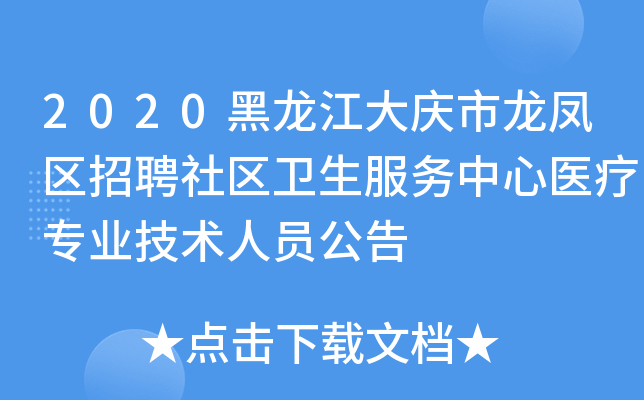 2020黑龙江大庆市龙凤区招聘社区卫生服务中心医疗专业技术人员公告