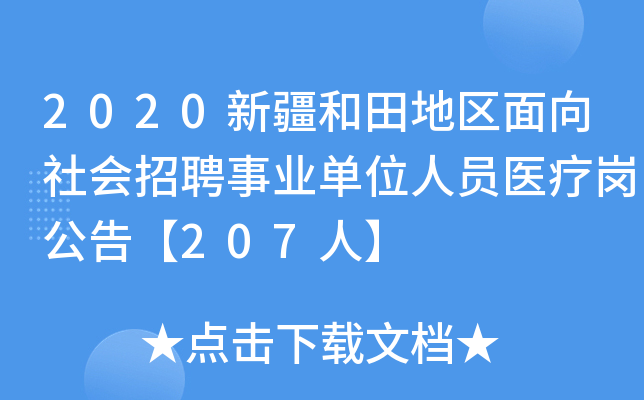 2020新疆和田地区面向社会招聘事业单位人员医疗岗公告【207人】