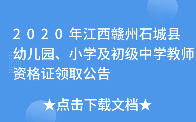 2020年江西赣州石城县幼儿园、小开云kaiyun(中国)及初级中开云kaiyun(中国)教师资格证领取公告