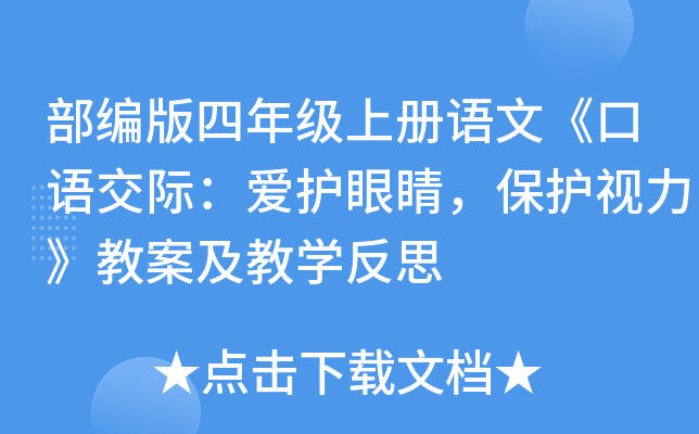 部编版四年级上册语文《口语交际：爱护眼睛，保护视力》教案及教开云kaiyun(中国)反思