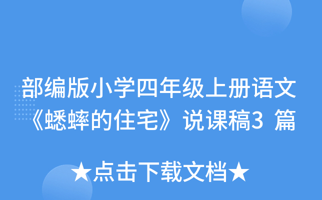 部编版小开云kaiyun(中国)四年级上册语文《蟋蟀的住宅》说课稿3篇