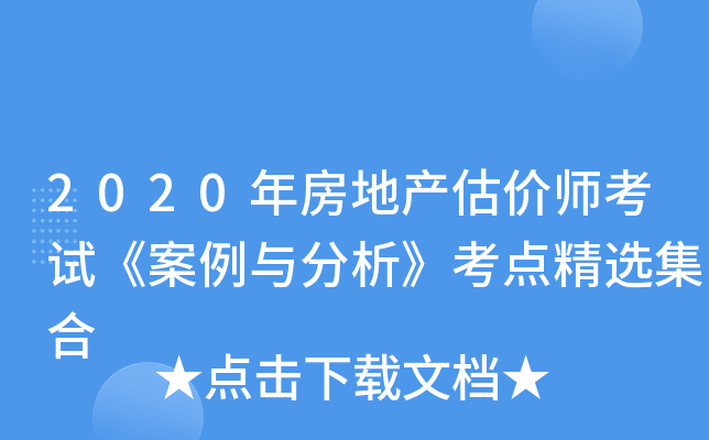 2020年房地产估价师考试《案例与分析》考点精选集合