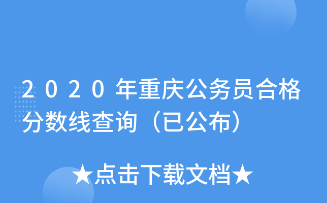 2020年重庆公务员合格分数线查询（已公布）