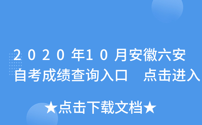 2020��10�°��������Կ��ɼ���ѯ��� �������