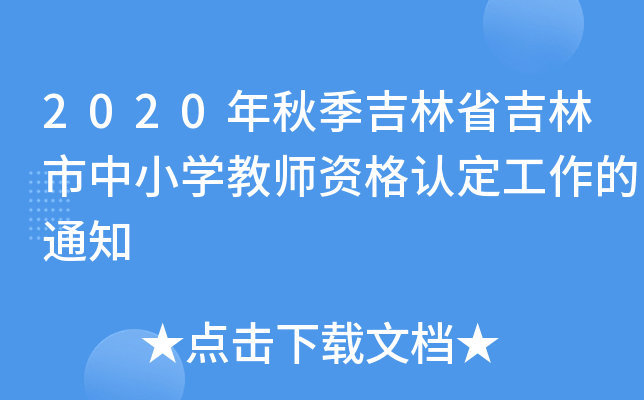 2020年秋季吉林省吉林市中小开云kaiyun(中国)教师资格认定工作的通知