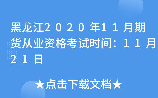 黑龙江2020年11月期货从业资格考试时间：11月21日