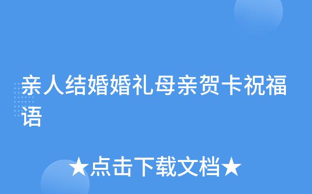 亲人结婚婚礼母亲贺卡祝福语