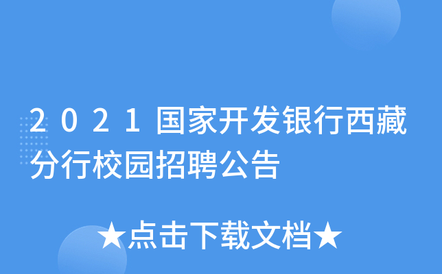 2021国家开发银行西藏分行校园招聘公告