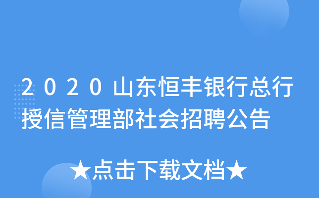 2020山东恒丰银行总行授信管理部社会招聘公告