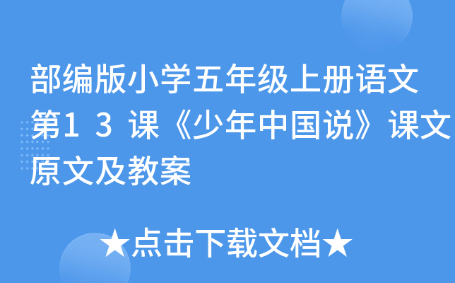 部编版小开云kaiyun(中国)五年级上册语文第13课《少年中国说》课文原文及教案