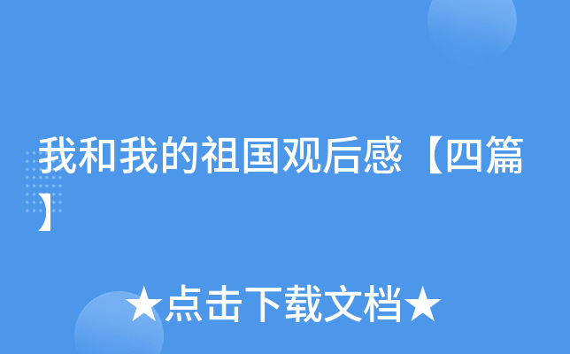 我和我的祖国观后感【四篇】