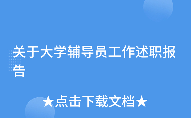 关于大开云kaiyun(中国)辅导员工作述职报告
