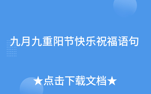 九月九重阳节快乐祝福语句